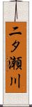 二タ瀬川 Scroll