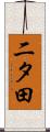二タ田 Scroll