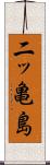 二ッ亀島 Scroll