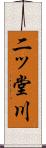 二ッ堂川 Scroll