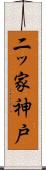 二ッ家神戸 Scroll