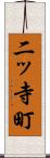二ッ寺町 Scroll