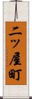 二ッ屋町 Scroll
