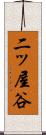 二ッ屋谷 Scroll