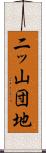 二ッ山団地 Scroll