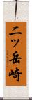 二ッ岳崎 Scroll