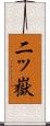 二ッ嶽 Scroll