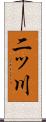 二ッ川 Scroll