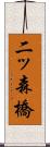 二ッ森橋 Scroll