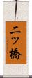 二ッ橋 Scroll