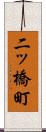 二ッ橋町 Scroll