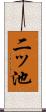二ッ池 Scroll