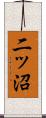 二ッ沼 Scroll