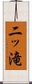 二ッ滝 Scroll