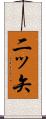 二ッ矢 Scroll
