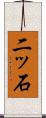 二ッ石 Scroll