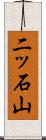 二ッ石山 Scroll