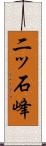 二ッ石峰 Scroll