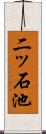 二ッ石池 Scroll