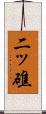 二ッ礁 Scroll