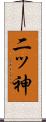 二ッ神 Scroll