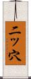 二ッ穴 Scroll
