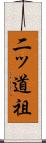 二ッ道祖 Scroll
