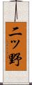 二ッ野 Scroll