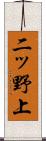 二ッ野上 Scroll