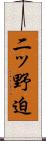 二ッ野迫 Scroll