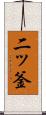 二ッ釜 Scroll