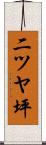 二ツヤ坪 Scroll