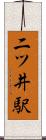 二ツ井駅 Scroll