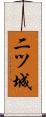 二ツ城 Scroll