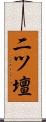 二ツ壇 Scroll
