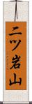 二ツ岩山 Scroll