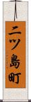 二ツ島町 Scroll