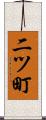 二ツ町 Scroll