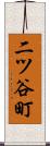 二ツ谷町 Scroll