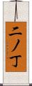 二ノ丁 Scroll