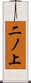 二ノ上 Scroll