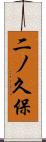 二ノ久保 Scroll