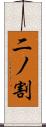 二ノ割 Scroll