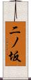 二ノ坂 Scroll