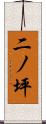 二ノ坪 Scroll