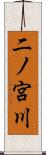 二ノ宮川 Scroll