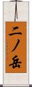 二ノ岳 Scroll