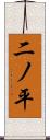 二ノ平 Scroll