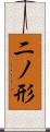 二ノ形 Scroll