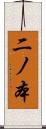 二ノ本 Scroll